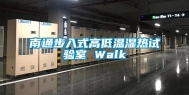 南通步入式高低温湿热试验室 Walk
