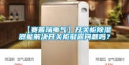 【赛普瑞电气】开关柜除湿器能解决开关柜凝露问题吗？