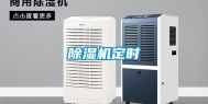 除湿机定时