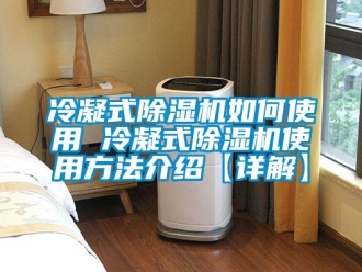 行业新闻冷凝式除湿机如何使用 冷凝式除湿机使用方法介绍【详解】
