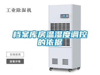 企业新闻档案库房温湿度调控的依据