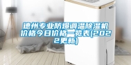 德州专业防爆调温除湿机价格今日价格一览表(2022更新)
