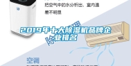 2019年十大除湿机品牌企业排名