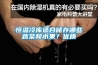 恒温冷库适合储存哪些蔬菜和水果？优质