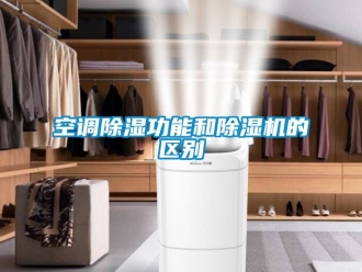 行业新闻空调除湿功能和除湿机的区别