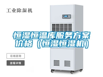 知识百科恒湿恒温库服务方案价格（恒湿恒湿机）