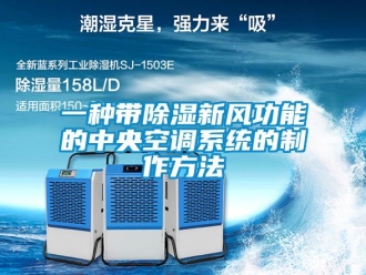 行业新闻一种带除湿新风功能的中央空调系统的制作方法