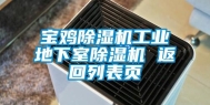 宝鸡除湿机工业地下室除湿机 返回列表页