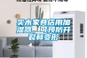 实木家具店用加湿器，可预防开裂和变形