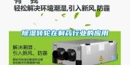 除湿转轮在制药行业的应用
