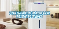 冷媒压缩机除湿机和转轮除湿机的优缺点