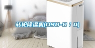 转轮除湿机(USD-D／Q)