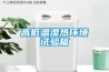 高低温湿热环境试验箱