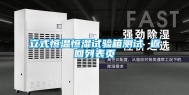立式恒温恒湿试验箱测试 返回列表页