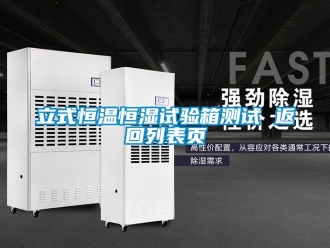 知识百科立式恒温恒湿试验箱测试 返回列表页