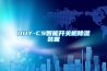 OUY-CS智能开关柜除湿装置