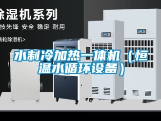 知识百科水制冷加热一体机（恒温水循环设备）