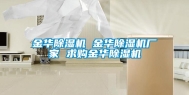 金华除湿机 金华除湿机厂家 求购金华除湿机