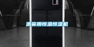 酒窖用恒温恒湿机