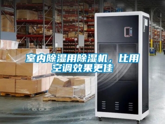 行业新闻室内除湿用除湿机，比用空调效果更佳