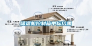 除湿机控制箱中标结果