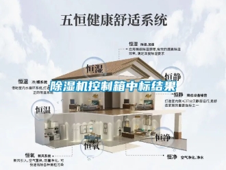 行业新闻除湿机控制箱中标结果