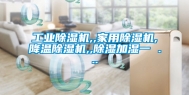 工业除湿机,,家用除湿机,降温除湿机,,除湿加湿一 ...