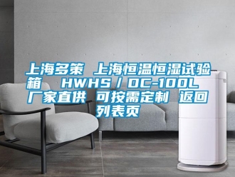 知识百科上海多策 上海恒温恒湿试验箱  HWHS／DC-100L 厂家直供 可按需定制 返回列表页