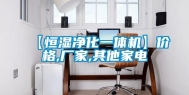 【恒湿净化一体机】价格,厂家,其他家电