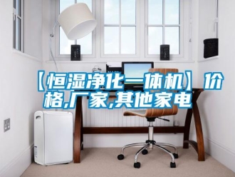 常见问题【恒湿净化一体机】价格,厂家,其他家电
