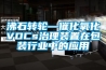沸石转轮—催化氧化VOCs治理装置在包装行业中的应用