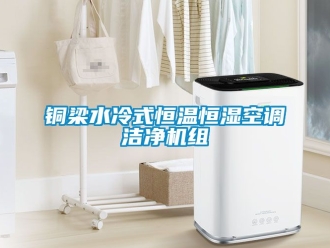 知识百科铜梁水冷式恒温恒湿空调洁净机组