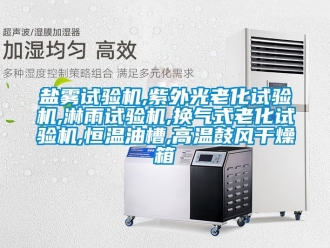 知识百科盐雾试验机,紫外光老化试验机,淋雨试验机,换气式老化试验机,恒温油槽,高温鼓风干燥箱