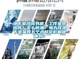 企业新闻地下室改成书房、工作室可以吗？怎么防潮？每天在地下室呆四五个小时会影响健康吗？