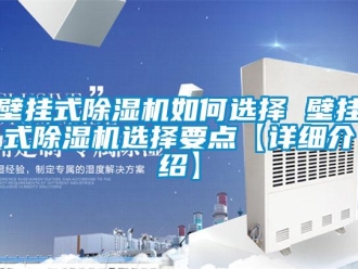 企业新闻壁挂式除湿机如何选择 壁挂式除湿机选择要点【详细介绍】