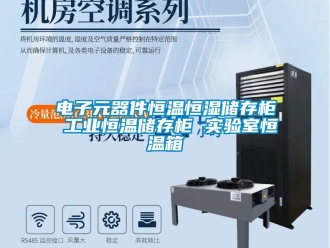 知识百科电子元器件恒温恒湿储存柜 工业恒温储存柜 实验室恒温箱