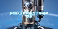 转轮除湿机使用对于环境的要求