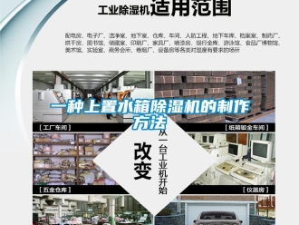 行业新闻一种上置水箱除湿机的制作方法