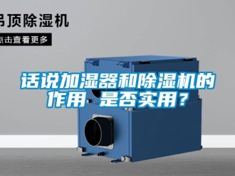 行业新闻话说加湿器和除湿机的作用 是否实用？