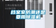 档案室防潮还是要用除湿机