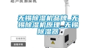 无锡除湿机品牌_无锡除湿机原理_无锡除湿器