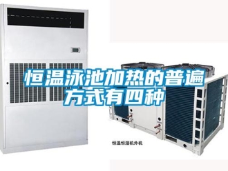 行业新闻恒温泳池加热的普遍方式有四种