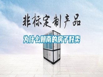 知识百科为什么朝南的房子好卖