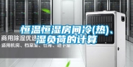 恒温恒湿房间冷(热)、湿负荷的计算