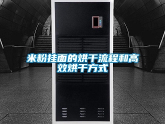 行业新闻米粉挂面的烘干流程和高效烘干方式