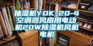 抽湿机YDK-20-4空调器风扇用电动机20W除湿机风机电机