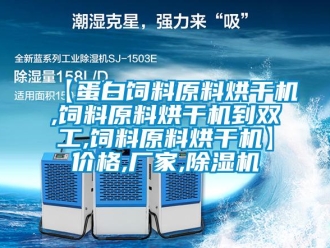 企业新闻【蛋白饲料原料烘干机,饲料原料烘干机到双工,饲料原料烘干机】价格,厂家,除湿机