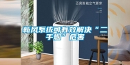 新风系统可有效解决“二手烟”危害