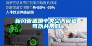新风管道跟中央空调管道可以共用吗