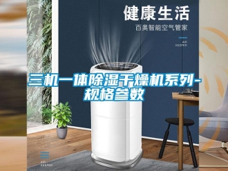 行业新闻三机一体除湿干燥机系列-规格参数